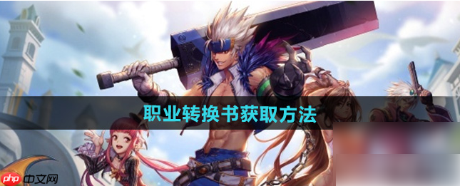 地下城与勇士手游转职书怎么获得 dnf手游职业转换书获取攻略