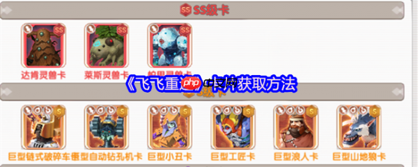 飞飞重逢卡片怎么获得  飞飞重逢卡片获取方法