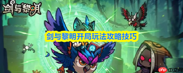 剑与黎明开局玩法怎么玩  剑与黎明开局玩法攻略技巧