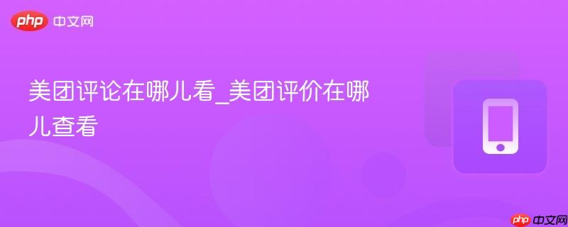 美团评论在哪儿看_美团评价在哪儿查看