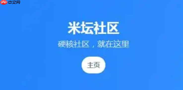 米坛社区app如何开启隐私保护_米坛社区app开隐私设置【注意】