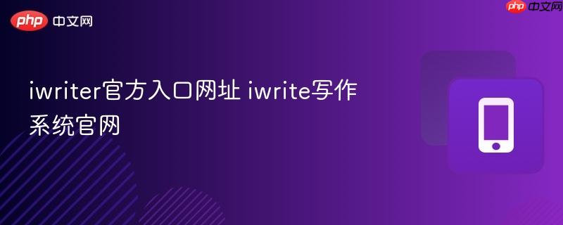 iwriter官方入口网址 iwrite写作系统官网