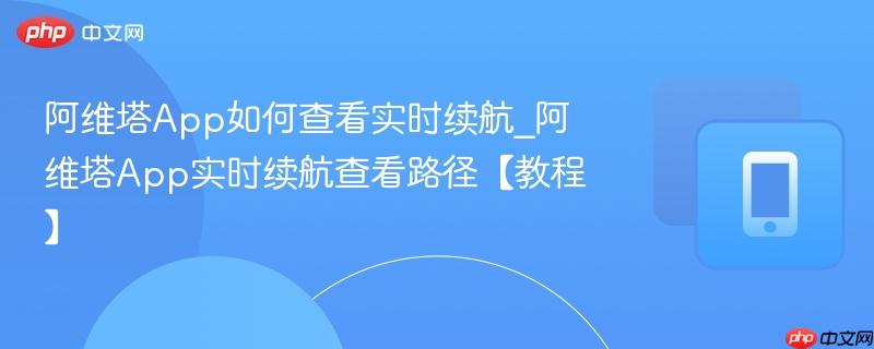 阿维塔app如何查看实时续航_阿维塔app实时续航查看路径【教程】