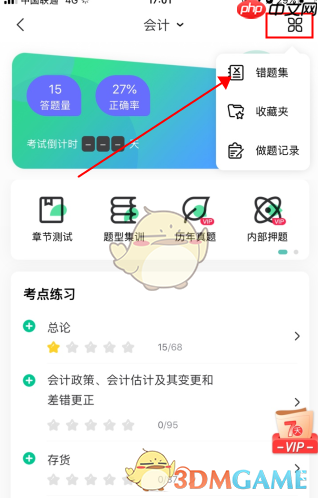 会计随身学怎么删除做题记录-删除错题方法