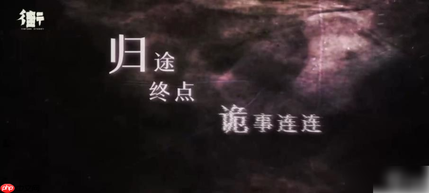 街阴阳途攻略序章 序章归乡图文通关教程