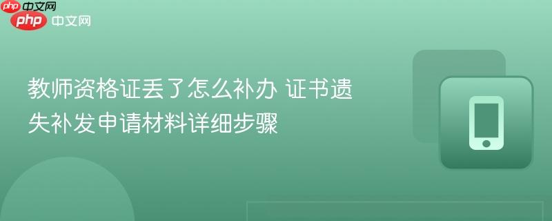 教师资格证丢了怎么补办 证书遗失补发申请材料详细步骤