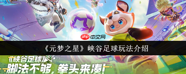 元梦之星峡谷足球怎么玩  元梦之星峡谷足球玩法介绍
