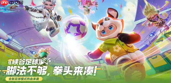 元梦之星峡谷足球怎么玩  元梦之星峡谷足球玩法介绍