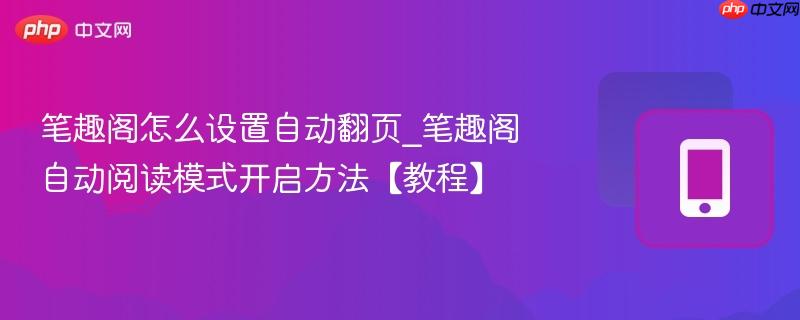 笔趣阁怎么设置自动翻页_笔趣阁自动阅读模式开启方法【教程】