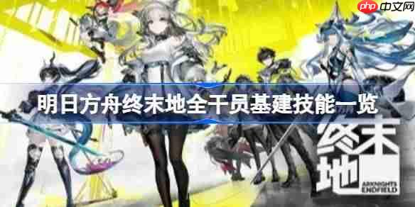 明日方舟终末地帝江号各舱室干员怎么安排-明日方舟终末地全干员基建技能一览