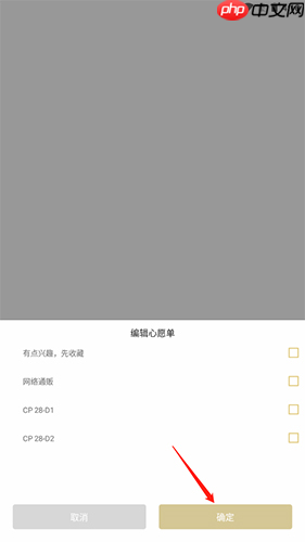 cpp怎么取消心愿单-cpp取消心愿单方法