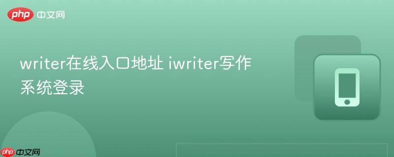 writer在线入口地址 iwriter写作系统登录