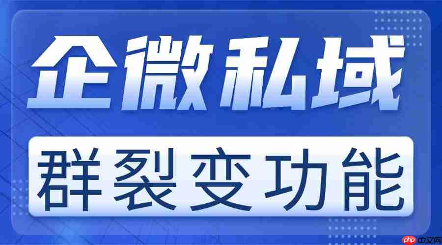 2025企业微信SCRM年度测评：谁的群裂变能让获客成本直降70%？