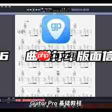 Guitar pro如何进行打印