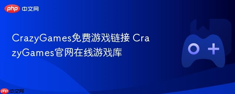 crazygames免费游戏链接 crazygames官网在线游戏库