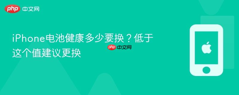 iphone电池健康多少要换？低于这个值建议更换
