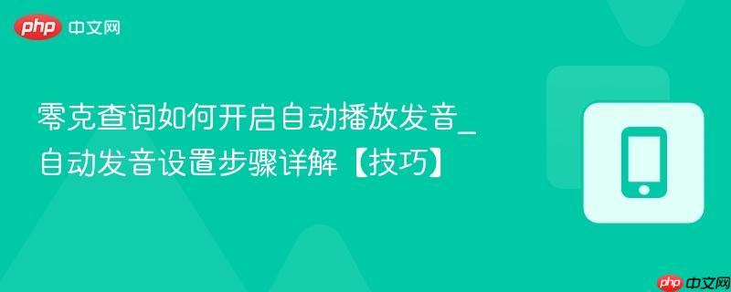 零克查词如何开启自动播放发音_自动发音设置步骤详解【技巧】