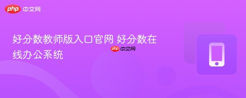 好分数教师版入口官网 好分数在线办公系统