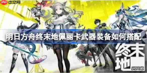 明日方舟终末地六星干员怎么自选-明日方舟终末地六星干员自选推荐