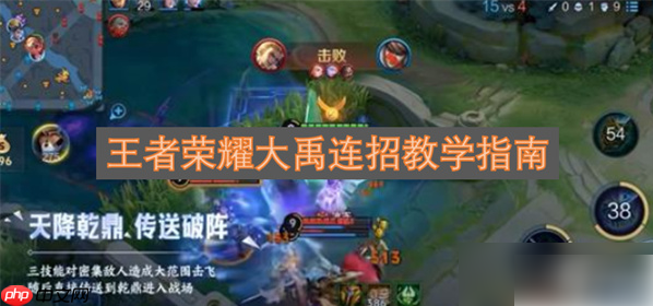 王者荣耀大禹怎么玩才厉害 王者荣耀大禹连招教学指南