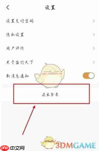 盛行天下app怎么退出账号-退出登录方法