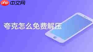 夸克如何免费解压文件