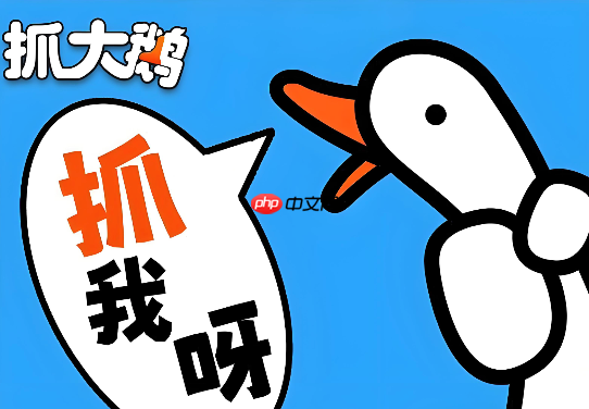 抓大鹅免登录网页版 抓大鹅小游戏在线免费秒玩