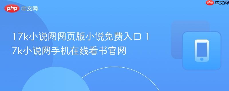 17k小说网网页版小说免费入口 17k小说网手机在线看书官网