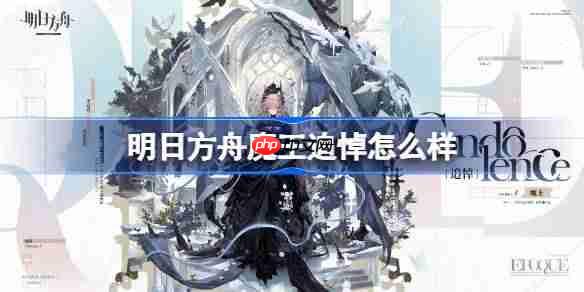 明日方舟魔王追悼怎么样-明日方舟魔王追悼皮肤一览