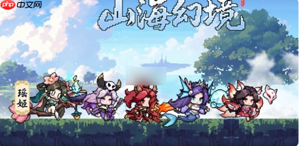 山海幻境手游什么阵容最强 山海幻境阵容推荐