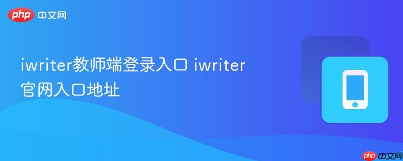 iwriter教师端登录入口 iwriter官网入口地址
