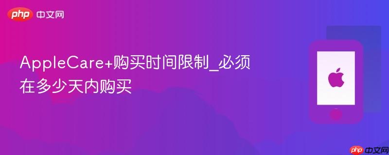 applecare+购买时间限制_必须在多少天内购买