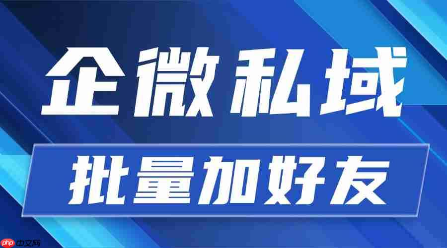 2025 企微 scrm 年度测评：批量加好友破局私域引流，微伴助手封神