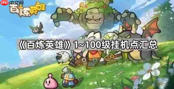 百炼英雄怎么挂机	  百炼英雄100级挂机点汇总