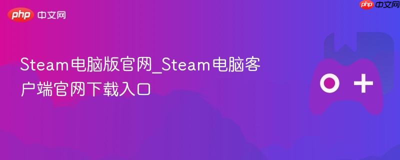 steam电脑版官网_steam电脑客户端官网下载入口