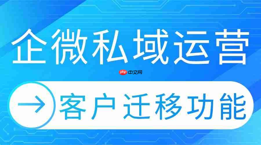客户迁移踩坑预警！2025企微SCRM亲测7款，这款零丢失+高合规太香了