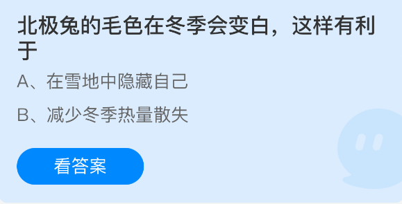 蚂蚁庄园今日答案2.3 北极兔的毛色在冬季会变白，这样有利于 - 98游戏