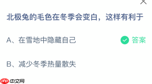 蚂蚁庄园今日答案2.3 北极兔的毛色在冬季会变白，这样有利于 - 98游戏