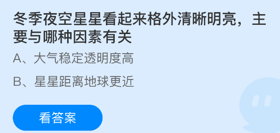 蚂蚁庄园今日答案2.3 冬季夜空星星看起来格外清晰明亮主要与哪种因素有关 - 98游戏