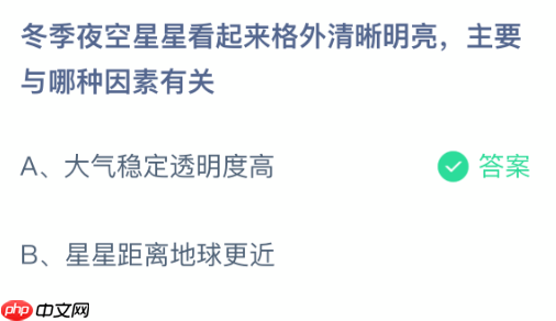 蚂蚁庄园今日答案2.3 冬季夜空星星看起来格外清晰明亮主要与哪种因素有关 - 98游戏