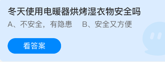 蚂蚁庄园今日答案2.2 冬天使用电暖器烘烤湿衣物安全吗 - 98游戏