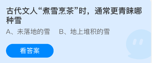 蚂蚁庄园今日答案2.2 古代文人煮雪烹茶时通常更青睐哪种雪 - 98游戏