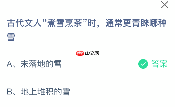 蚂蚁庄园今日答案2.2 古代文人煮雪烹茶时通常更青睐哪种雪 - 98游戏