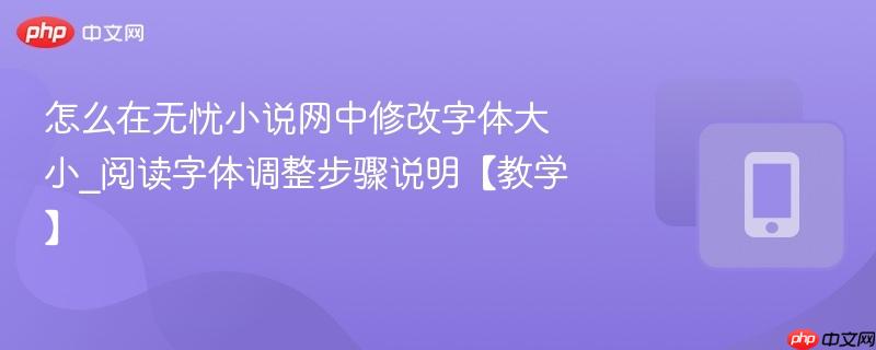 怎么在无忧小说网中修改字体大小_阅读字体调整步骤说明【教学】