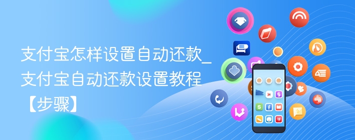 支付宝怎样设置自动还款_支付宝自动还款设置教程【步骤】 - 98游戏