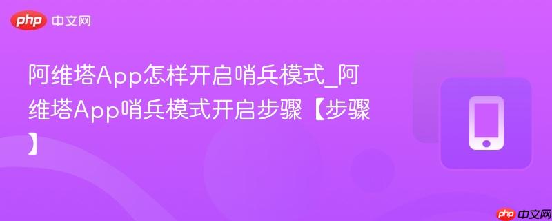 阿维塔app怎样开启哨兵模式_阿维塔app哨兵模式开启步骤【步骤】