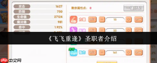 飞飞重逢圣职者怎么样  飞飞重逢圣职者介绍