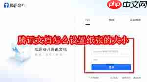 腾讯文档如何设置纸张大小