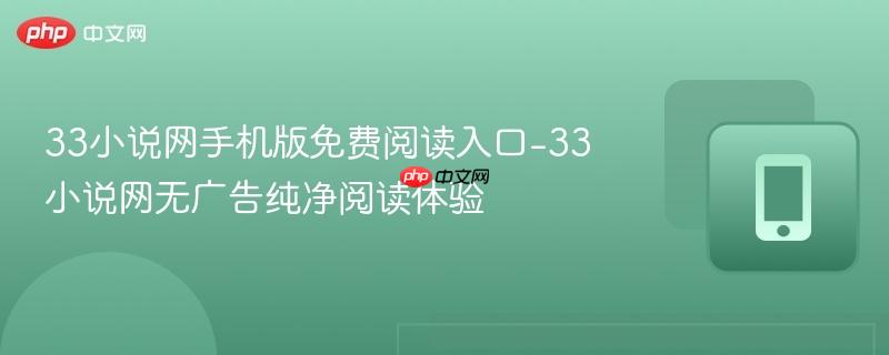 33小说网手机版免费阅读入口-33小说网无广告纯净阅读体验