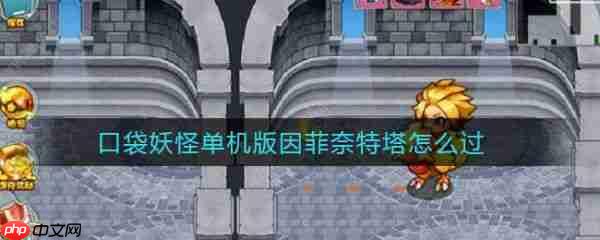 口袋妖怪单机版攻略因菲奈特塔 因菲奈特塔通关攻略